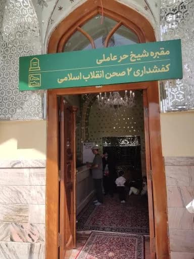 آرامگاه شیخ حر عاملی - Image 4