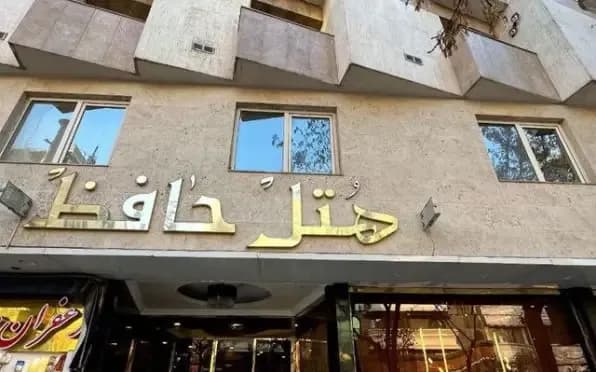هتل حافظ - Image 10