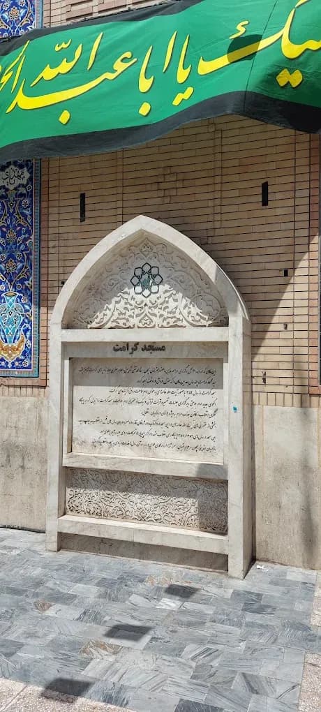 مسجد کرامت - Image 1