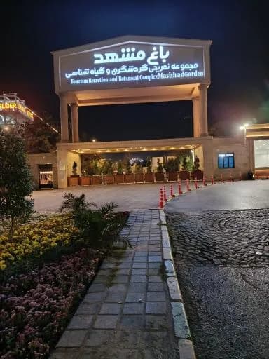 باغ گیاهشناسی مشهد - Image 4