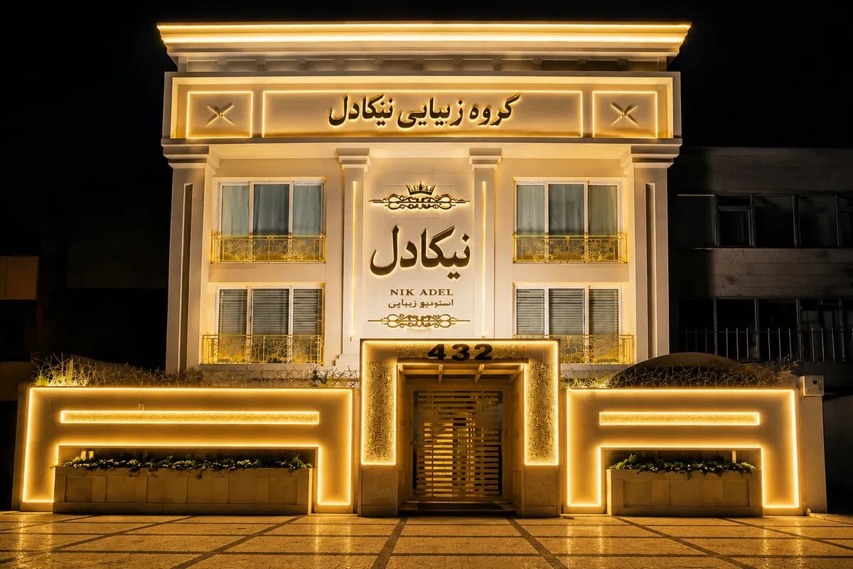 سالن زیبایی نیکادل