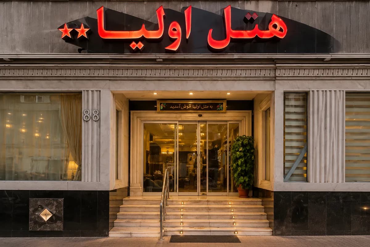 هتل اولیاء