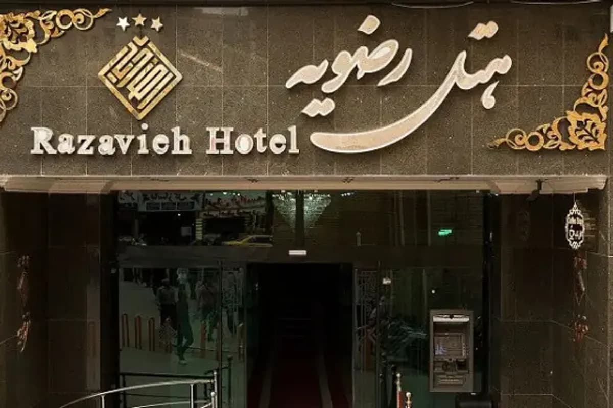 فندق رضوية