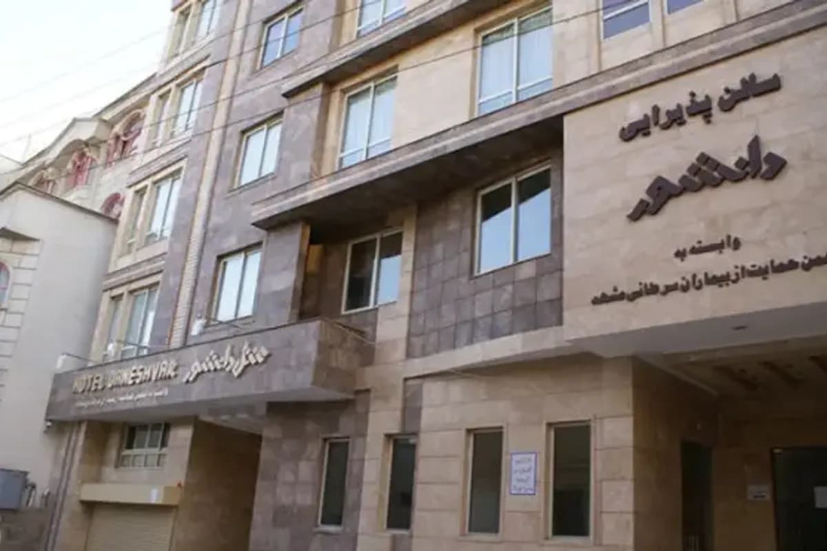 فندق دانشور