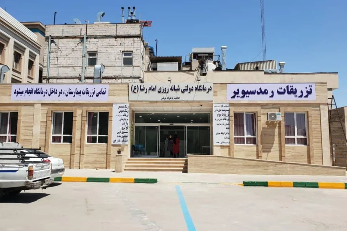 درمانگاه امام رضا