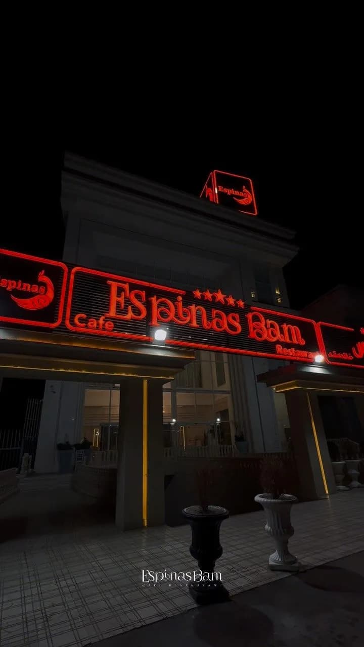 اسپیناس بام  - Image 5