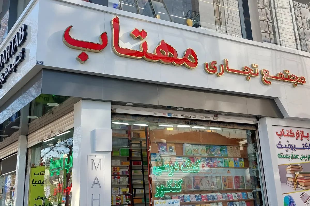 مجمّع مهتاب