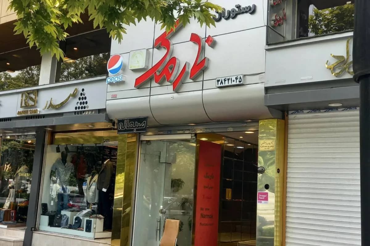 رستوران نارمک