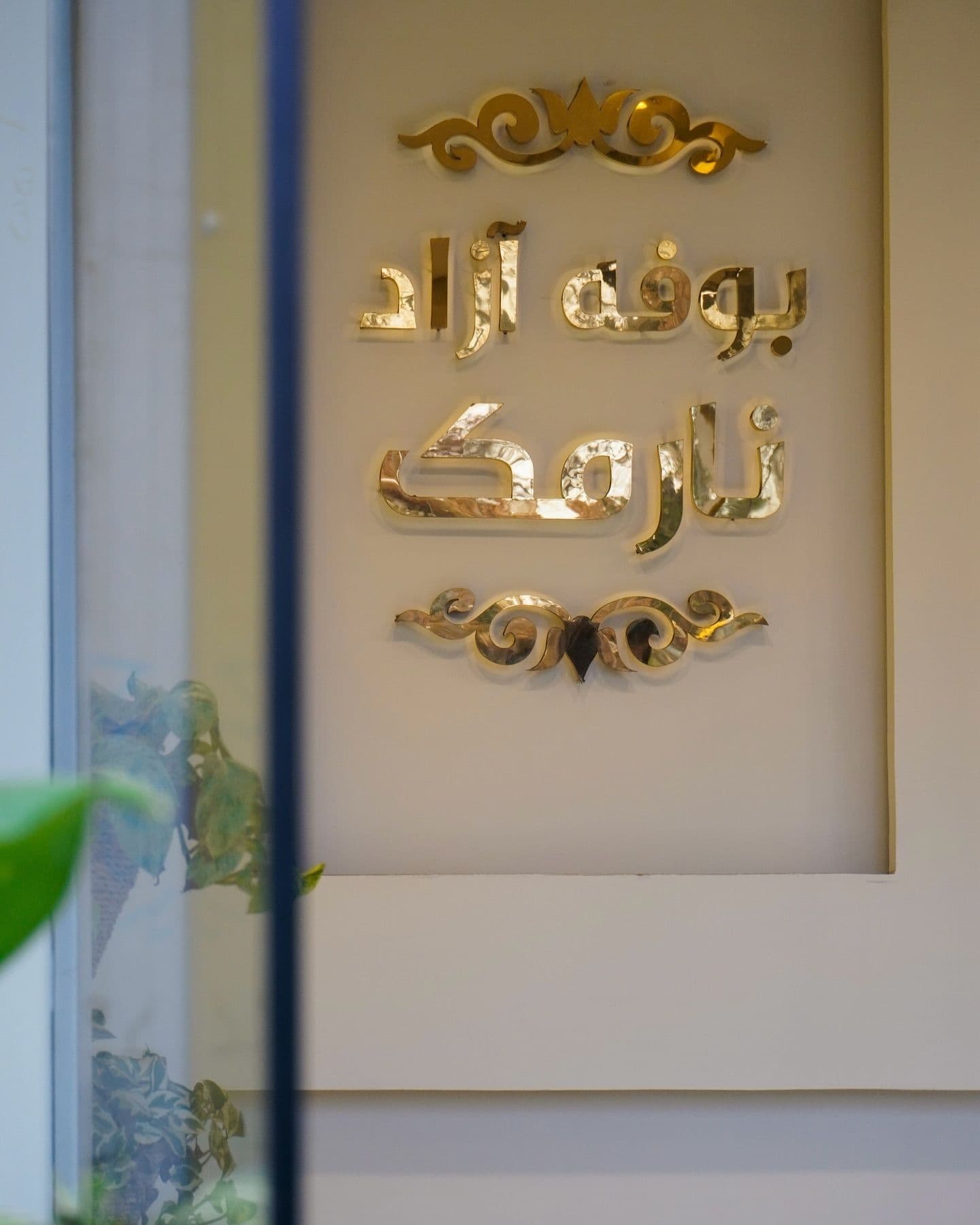 رستوران نارمک - Image 7