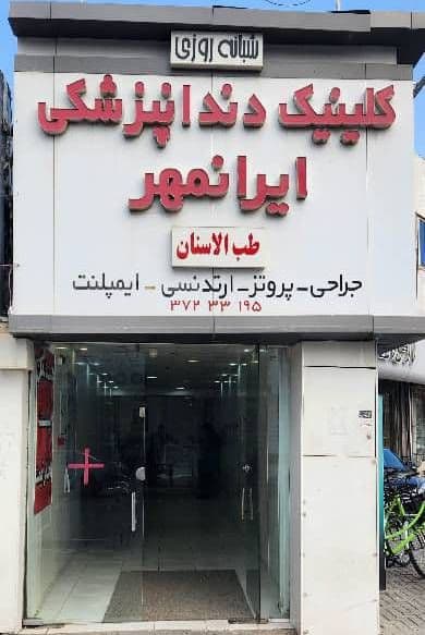 کلینیک دندان پزشکی دکتر شهرام علیزاده - Image 19