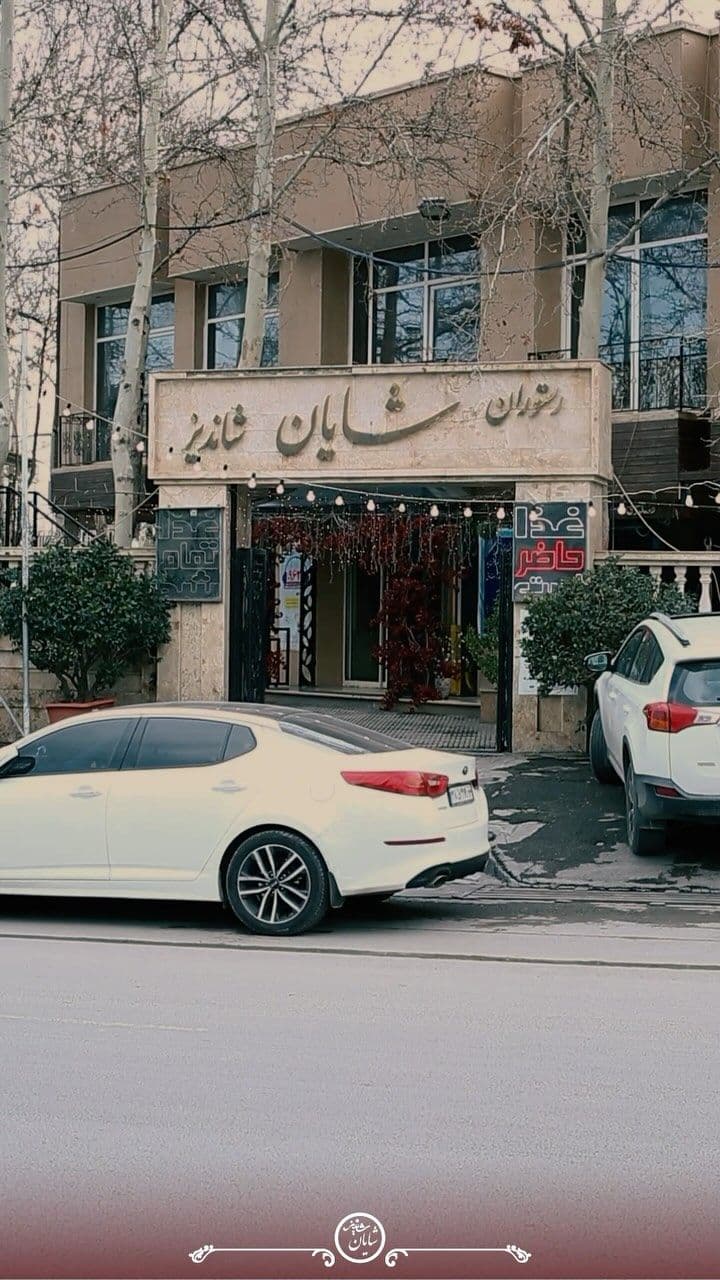 رستوران شایان شاندیز - Image 2