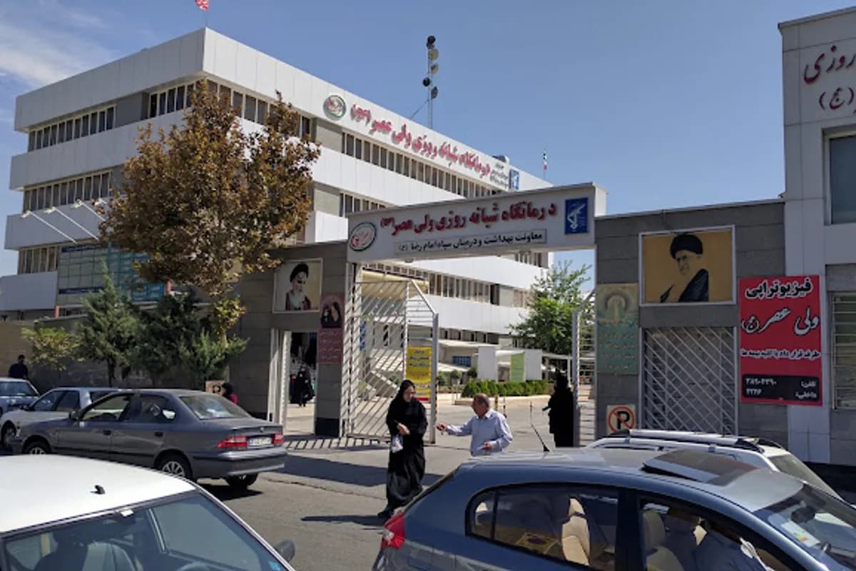درمانگاه شبانه‌روزی ولیعصر (عج)