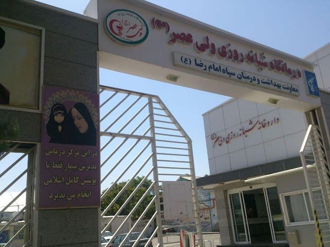 درمانگاه شبانه‌روزی ولیعصر (عج) - Image 3