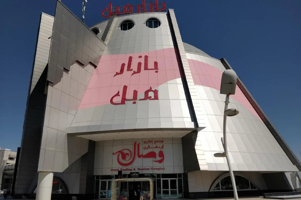 مرکز خرید وصال