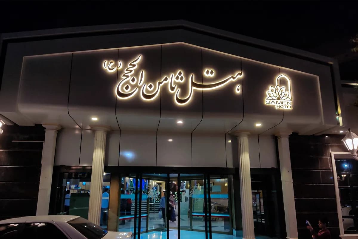 https://s2.webstatic.net/business/ThamenAlHaj-Hotel/1757317033418b21-1200x800.webp