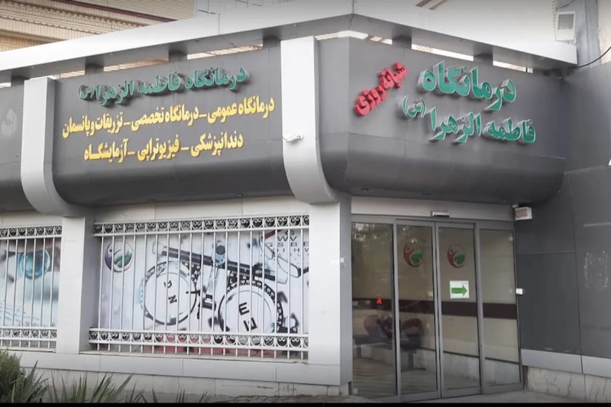 درمانگاه فاطمه الزهرا