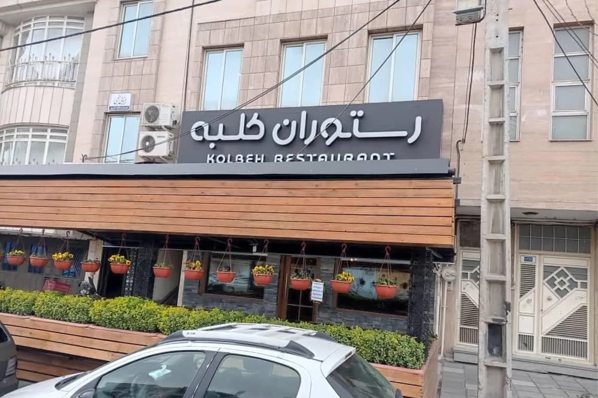 مطعم كلبه