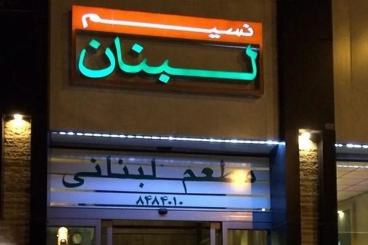 مطعم نسيم لبنان